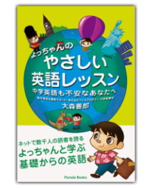 よっちゃんのやさしい英語レッスンー中学英語も不安なあなたへ