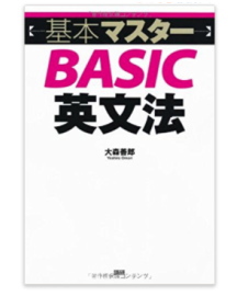 基本マスターBASIC英文法
