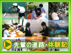 先輩の進路・体験記