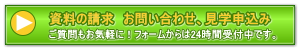 問い合わせ・資料請求